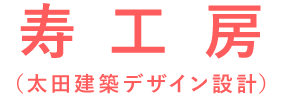 寿工房（太田建築デザイン設計）